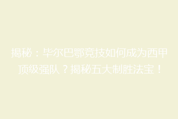 揭秘:毕尔巴鄂竞技如何成为西甲顶级强队?揭秘五大制胜法宝!