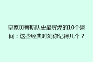 皇家贝蒂斯队史最辉煌的10个瞬间：这些经典时刻你记得几个？