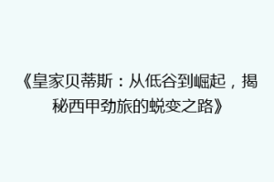 《皇家贝蒂斯：从低谷到崛起，揭秘西甲劲旅的蜕变之路》