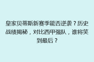 皇家贝蒂斯新赛季能否逆袭？历史战绩揭秘，对比西甲强队，谁将笑到最后？