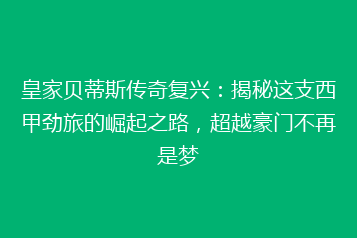 皇家贝蒂斯传奇复兴:揭秘这支西甲劲旅的崛起之路,超越豪门不再是梦