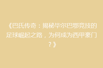 《巴氏传奇:揭秘毕尔巴鄂竞技的足球崛起之路,为何成为西甲豪门?》