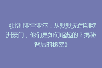 《比利亚雷亚尔:从默默无闻到欧洲豪门,他们是如何崛起的?揭秘背后的秘密》