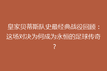皇家贝蒂斯队史最经典战役回顾:这场对决为何成为永恒的足球传奇?