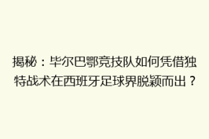 揭秘：毕尔巴鄂竞技队如何凭借独特战术在西班牙足球界脱颖而出？