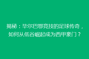 揭秘:毕尔巴鄂竞技的足球传奇,如何从低谷崛起成为西甲豪门?