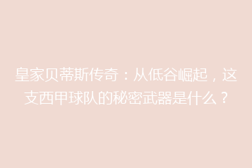 皇家贝蒂斯传奇:从低谷崛起,这支西甲球队的秘密武器是什么?
