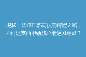 揭秘：毕尔巴鄂竞技的辉煌之路，为何这支西甲劲旅总能逆风翻盘？