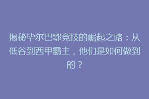揭秘毕尔巴鄂竞技的崛起之路：从低谷到西甲霸主，他们是如何做到的？