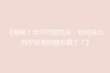 《揭秘!毕尔巴鄂竞技:如何成为西甲联赛的隐形霸主?》