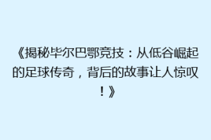 《揭秘毕尔巴鄂竞技：从低谷崛起的足球传奇，背后的故事让人惊叹！》