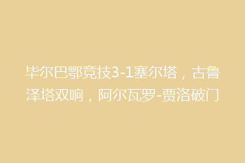 毕尔巴鄂竞技3-1塞尔塔,古鲁泽塔双响,阿尔瓦罗-贾洛破门