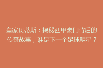 皇家贝蒂斯:揭秘西甲豪门背后的传奇故事,谁是下一个足球明星?