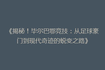 《揭秘!毕尔巴鄂竞技:从足球豪门到现代奇迹的蜕变之路》