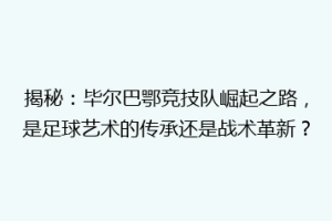 揭秘：毕尔巴鄂竞技队崛起之路，是足球艺术的传承还是战术革新？