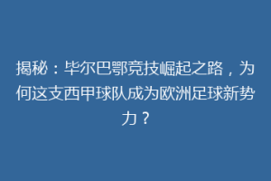 揭秘：毕尔巴鄂竞技崛起之路，为何这支西甲球队成为欧洲足球新势力？