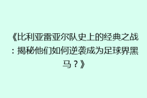 《比利亚雷亚尔队史上的经典之战：揭秘他们如何逆袭成为足球界黑马？》
