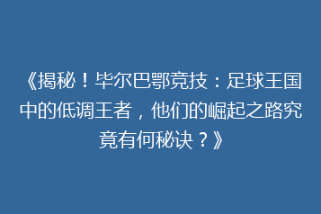 《揭秘!毕尔巴鄂竞技:足球王国中的低调王者,他们的崛起之路究竟有何秘诀?》