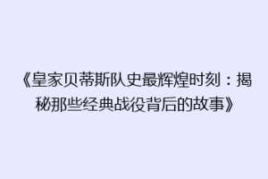 《皇家贝蒂斯队史最辉煌时刻：揭秘那些经典战役背后的故事》