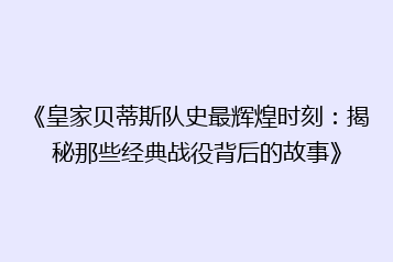 《皇家贝蒂斯队史最辉煌时刻:揭秘那些经典战役背后的故事》
