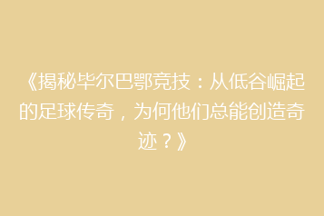 《揭秘毕尔巴鄂竞技:从低谷崛起的足球传奇,为何他们总能创造奇迹?》