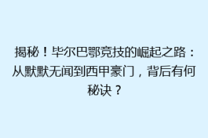 揭秘！毕尔巴鄂竞技的崛起之路：从默默无闻到西甲豪门，背后有何秘诀？