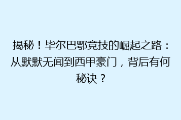 揭秘！毕尔巴鄂竞技的崛起之路：从默默无闻到西甲豪门，背后有何秘诀？