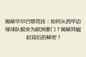 揭秘毕尔巴鄂竞技：如何从西甲边缘球队蜕变为欧洲豪门？揭秘其崛起背后的秘密！