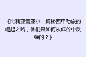 《比利亚雷亚尔：揭秘西甲劲旅的崛起之路，他们是如何从低谷中反弹的？》