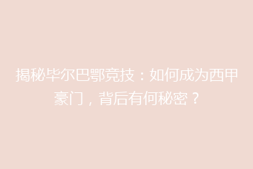 揭秘毕尔巴鄂竞技:如何成为西甲豪门,背后有何秘密?
