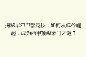 揭秘毕尔巴鄂竞技：如何从低谷崛起，成为西甲顶级豪门之谜？