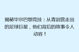 揭秘毕尔巴鄂竞技：从青训营走出的足球巨星，他们背后的故事令人动容！