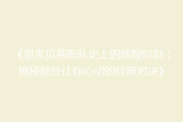 《皇家贝蒂斯队史上的辉煌时刻：揭秘那些让你心动的经典对决》
