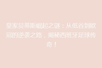 皇家贝蒂斯崛起之谜:从低谷到欧冠的逆袭之路,揭秘西班牙足球传奇!