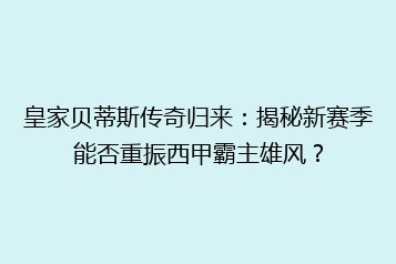 皇家贝蒂斯传奇归来:揭秘新赛季能否重振西甲霸主雄风?
