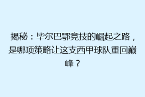 揭秘：毕尔巴鄂竞技的崛起之路，是哪项策略让这支西甲球队重回巅峰？