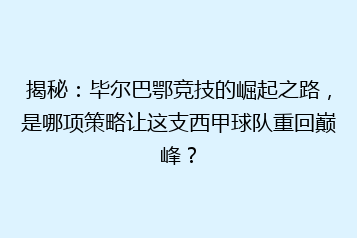揭秘:毕尔巴鄂竞技的崛起之路,是哪项策略让这支西甲球队重回巅峰?