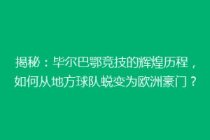 揭秘：毕尔巴鄂竞技的辉煌历程，如何从地方球队蜕变为欧洲豪门？