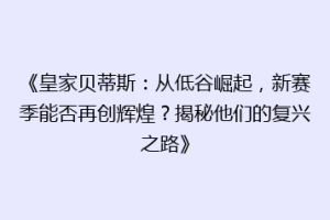 《皇家贝蒂斯：从低谷崛起，新赛季能否再创辉煌？揭秘他们的复兴之路》