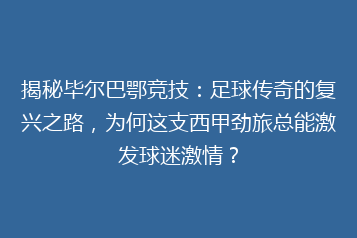揭秘毕尔巴鄂竞技:足球传奇的复兴之路,为何这支西甲劲旅总能激发球迷激情?