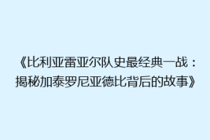 《比利亚雷亚尔队史最经典一战：揭秘加泰罗尼亚德比背后的故事》