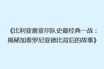 《比利亚雷亚尔队史最经典一战:揭秘加泰罗尼亚德比背后的故事》