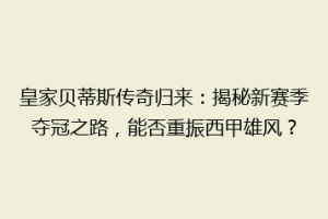 皇家贝蒂斯传奇归来：揭秘新赛季夺冠之路，能否重振西甲雄风？