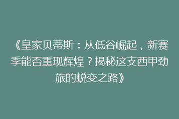 《皇家贝蒂斯:从低谷崛起,新赛季能否重现辉煌?揭秘这支西甲劲旅的蜕变之路》