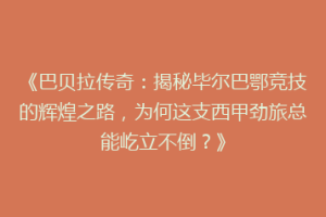 《巴贝拉传奇：揭秘毕尔巴鄂竞技的辉煌之路，为何这支西甲劲旅总能屹立不倒？》
