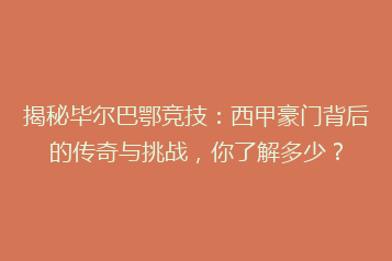 揭秘毕尔巴鄂竞技:西甲豪门背后的传奇与挑战,你了解多少?