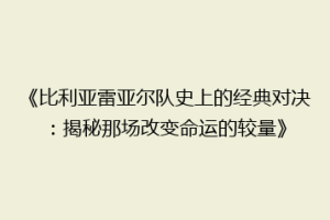 《比利亚雷亚尔队史上的经典对决：揭秘那场改变命运的较量》