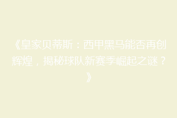 《皇家贝蒂斯:西甲黑马能否再创辉煌,揭秘球队新赛季崛起之谜?》