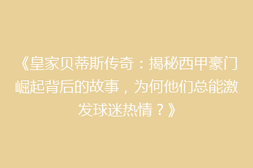 《皇家贝蒂斯传奇:揭秘西甲豪门崛起背后的故事,为何他们总能激发球迷热情?》