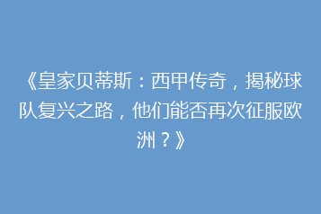 《皇家贝蒂斯：西甲传奇，揭秘球队复兴之路，他们能否再次征服欧洲？》